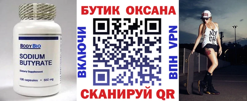 Бутират оксана  Купить где  Невельск 
